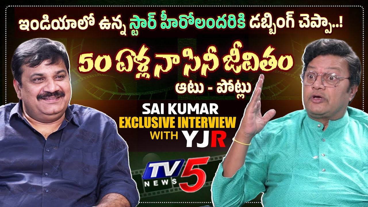 Actor SAI KUMAR Exclusive Interview with YJR | 50 Years of Cinema Journey | TV5 Entertainment