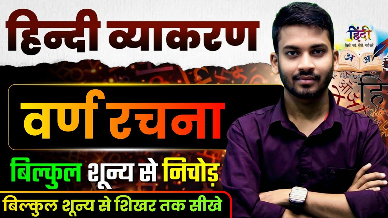 DAY-02 || हिन्दी व्याकरण || वर्ण रचना || बस एकबार सीख लो || 7 जन्म तक सावल नहीं छूटेगा