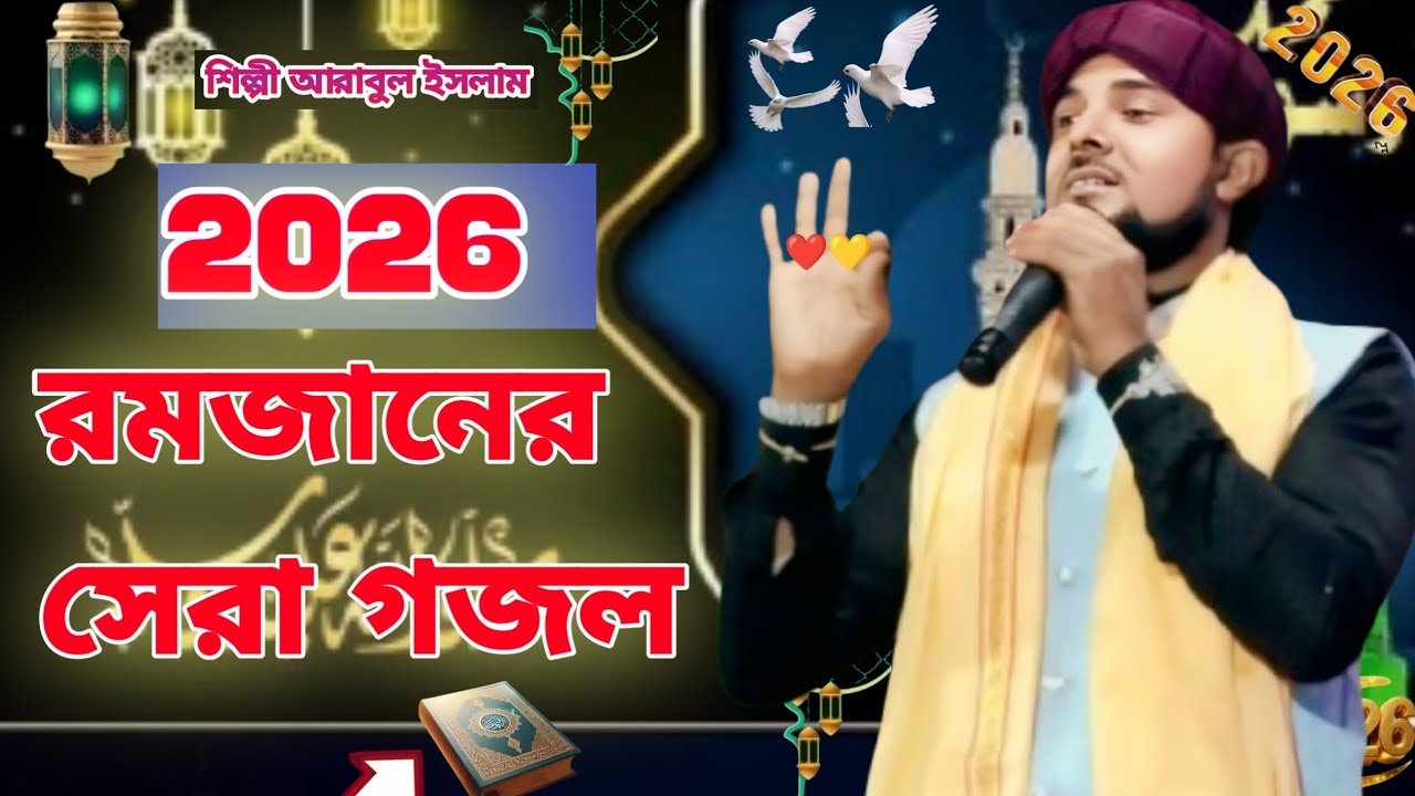 🛑2026 এর রোজা আসতেই নতুন গজল বললেন শিল্পী আরাবুল ইসলাম❤M NAT GOJOL ⭕