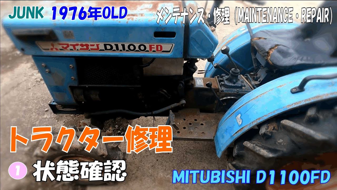 メンテナンス・修理   マイサンD1100FD 4WD 三菱トラクター(JUNK)①状態確認
