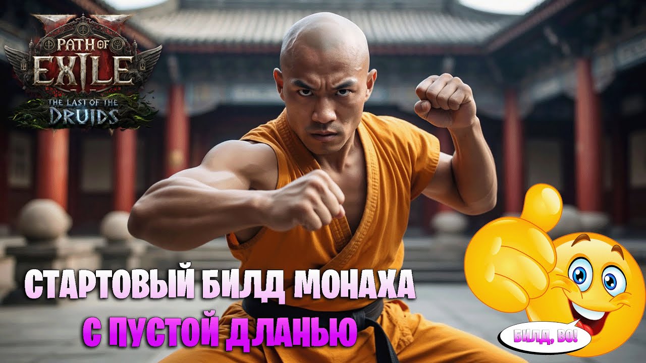 Стартовый билд монах через пустую длань в Path of exile 2. Билд для новичка в Path of exile 2 0.4
