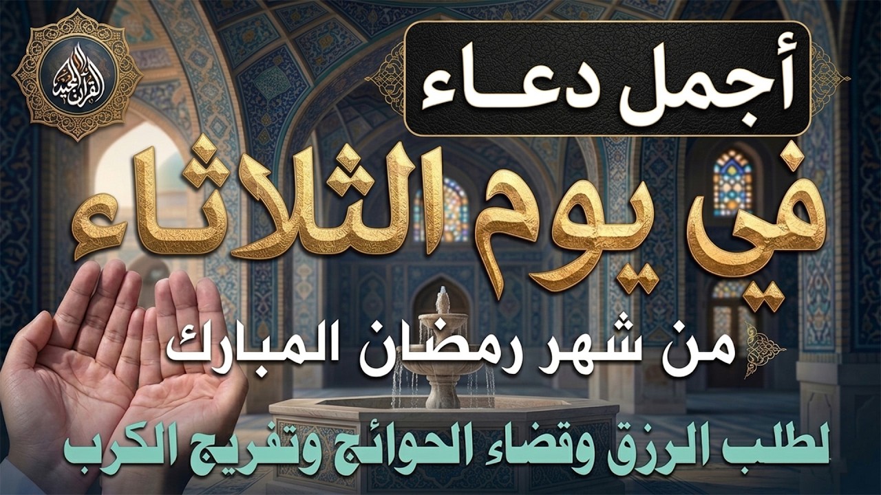 دعاء فى يوم الثلاثاء المستجاب دعاء يوم 21 من شهر رمضان للرزق والشفاء العاجل وقضاء الحوائج 🤲(4k)