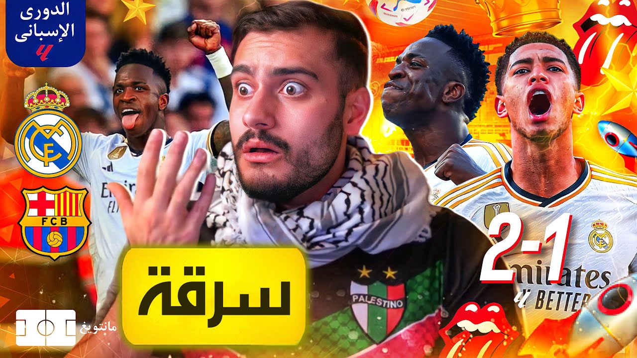 🚨بيلينغهام لسد الأفواه وقصقصة الألسنة❌👅