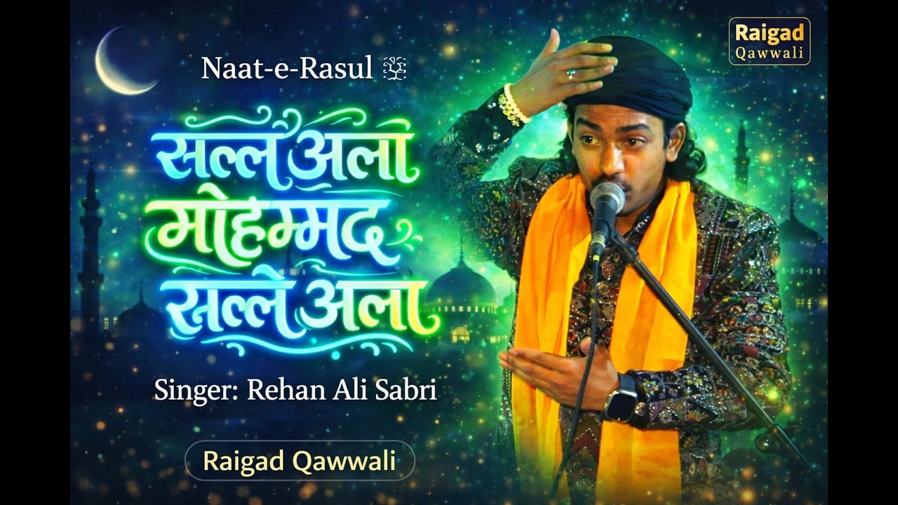 सल्ले अला मोहम्मद सल्ले अला | Nate Rasul 2926 | Rehan Ali Sabri #raigadqawwali #Naterasul
