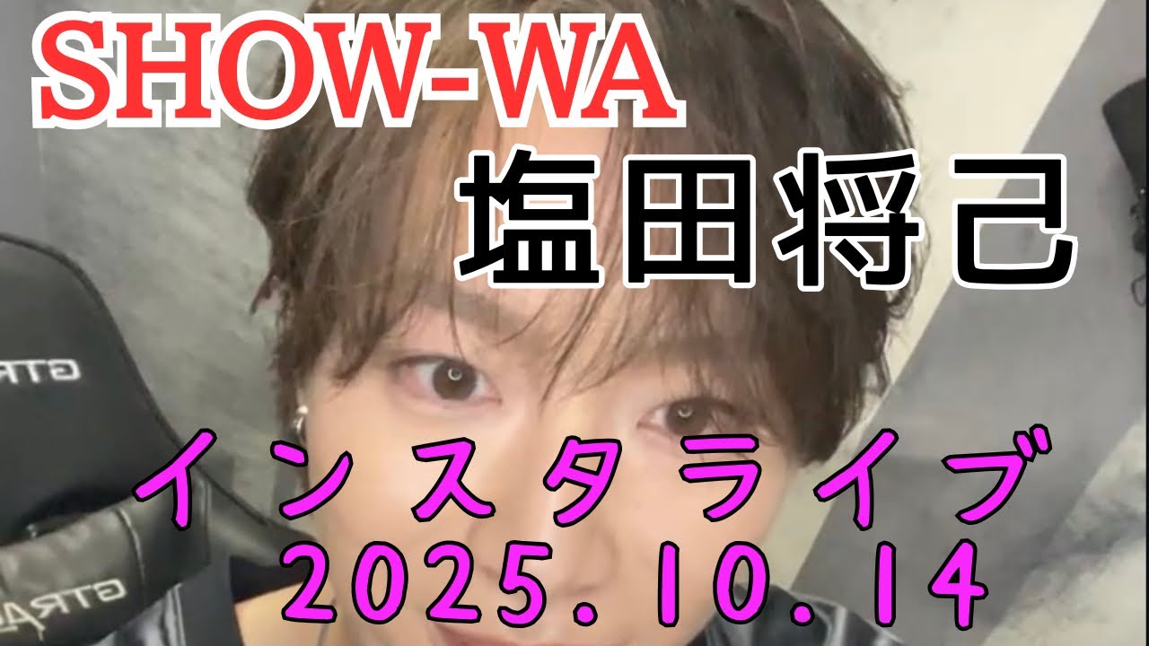 久々のインスタライブ嬉し過ぎ🥹　温かくて優しい将己🥰❤️ #塩田将己　#将己推し　#SHOW_WA #Ruby