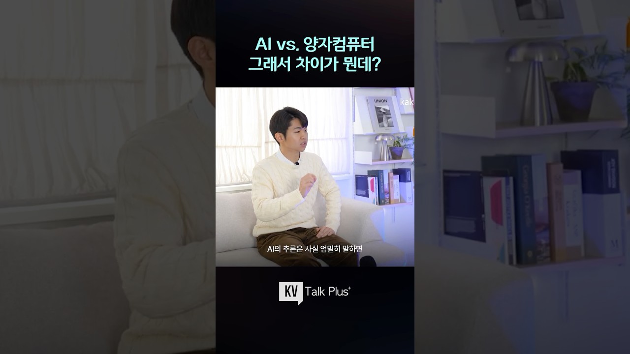 AI가 추론할 때, 양자컴퓨터는 계산한다 #양자컴퓨터 #ai #스타트업 #shorts