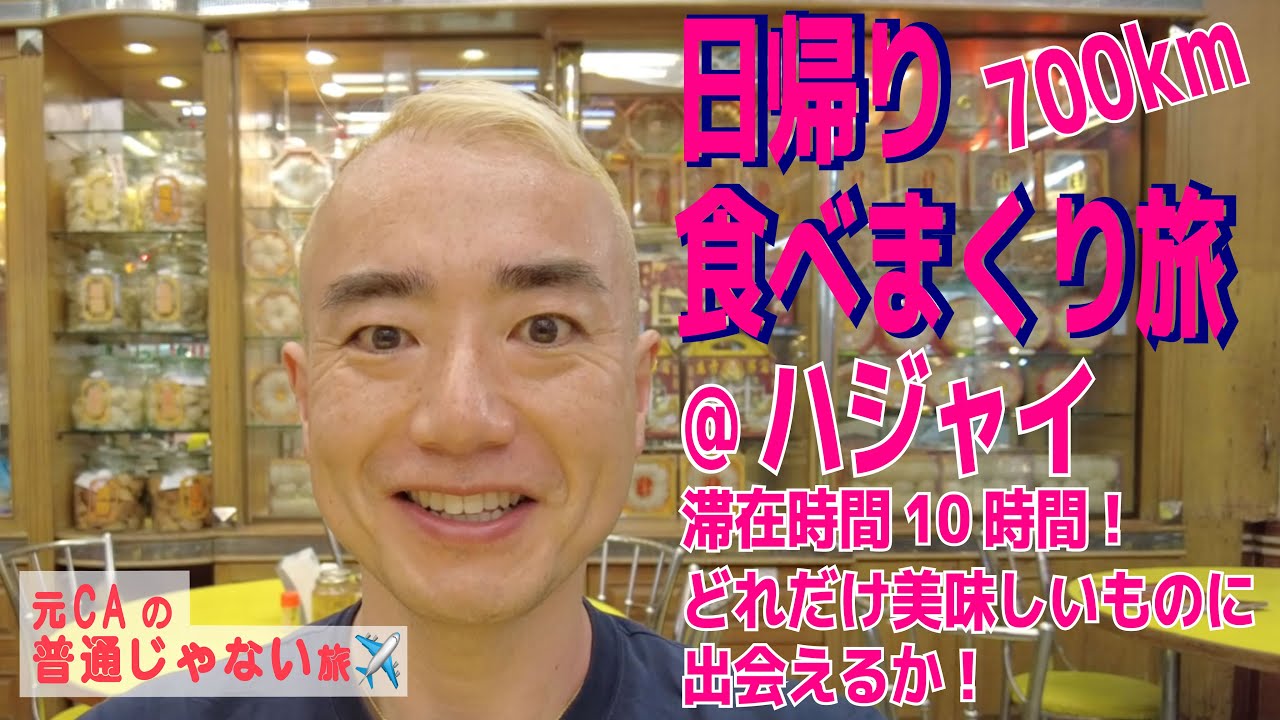 【元CAの普通じゃない旅】今話題のハジャイ！日帰り食べまくりの旅✈️✨バンコクから700km!!!💨まだまだ知られていない街で、美味しいものを食べまくり😋✨燕の巣！フカヒレ！道端カレー！〜😁✨