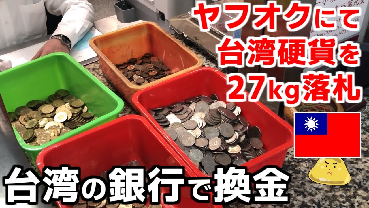 ヤフオクで台湾硬貨を27kgオトクに落札！台湾の銀行で換金したらいくらになった？【有中文字幕】