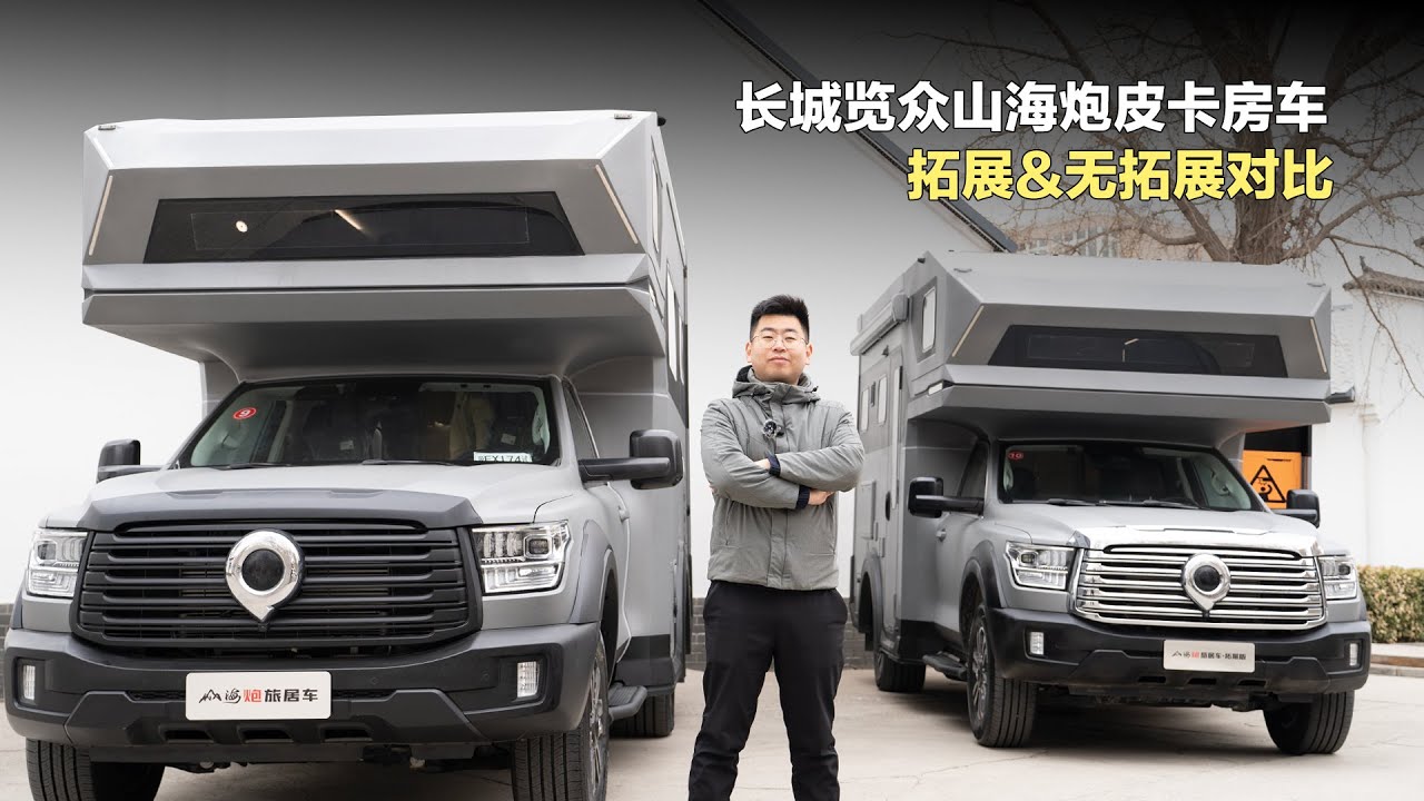 山海炮两款皮卡房车详细测评！拓展&无拓展版