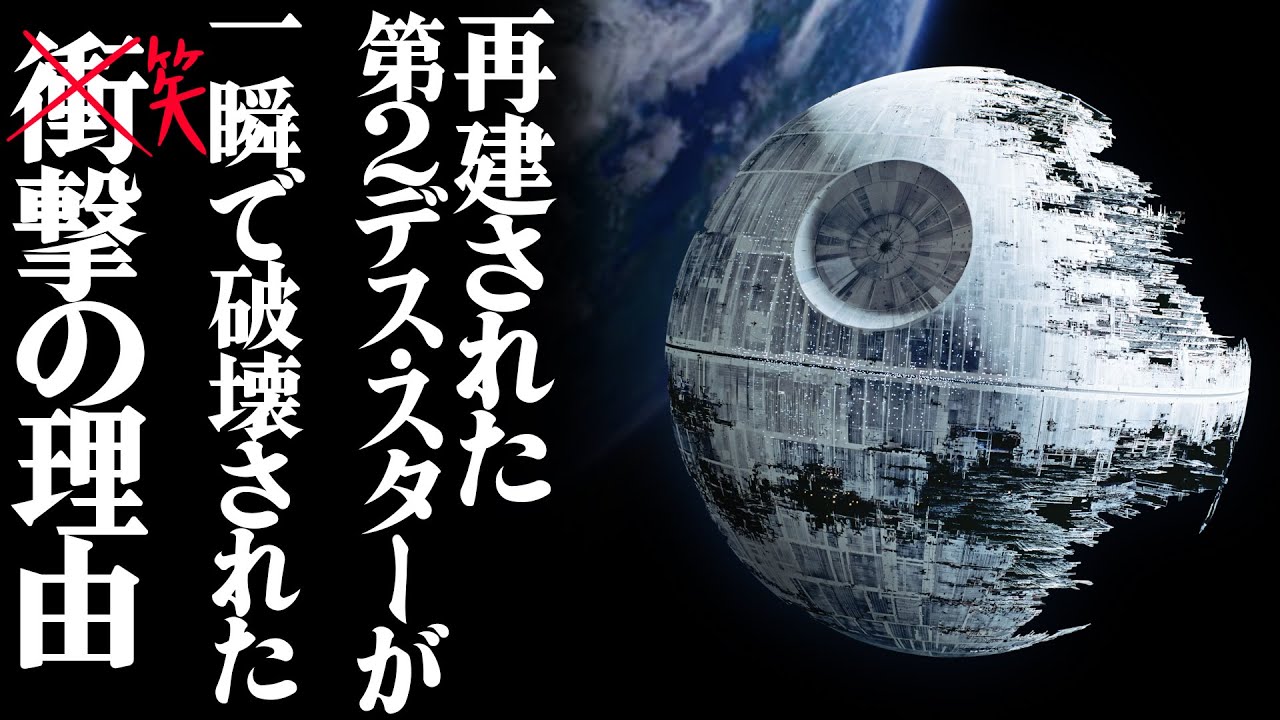 【ゆっくり解説】第２デス・スターの悲劇【スター・ウォーズ】