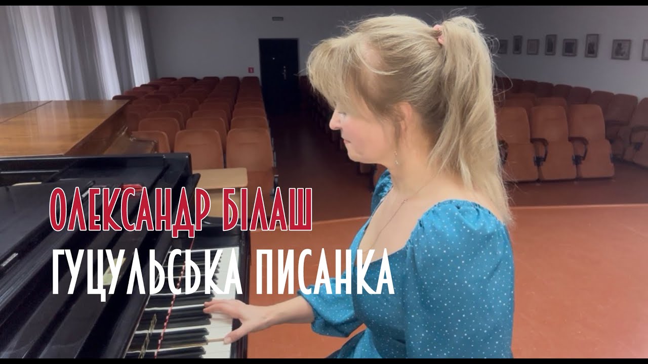 Олександр Білаш: Тетянчин альбом і «Гуцульська писанка» | Історія та виконання на фортепіано