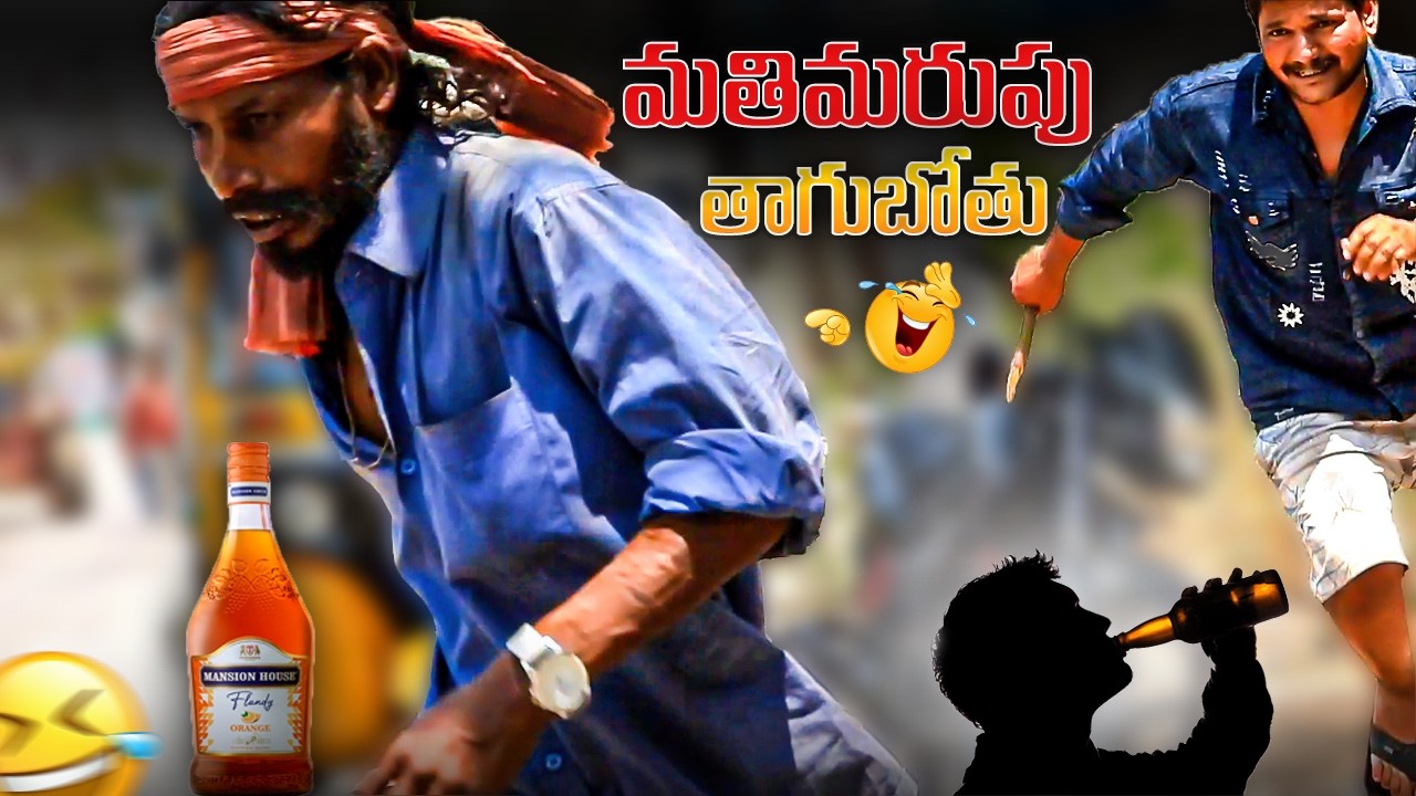 మతిమరుపు తాగుబోతు  Prank Video