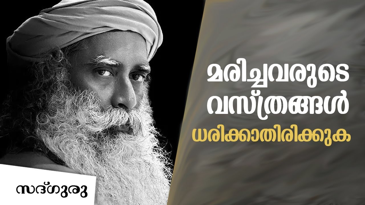 മരിച്ചവരുടെ വസ്ത്രം ധരിക്കാതിരിക്കുക | Do Ghosts Exist? Disembodied Beings | Sadhguru Malayalam