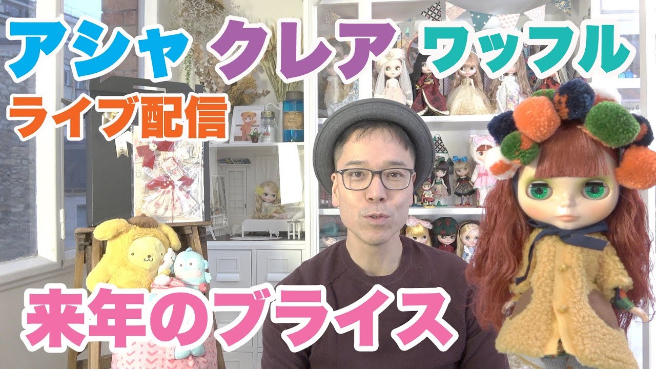 Blamani ガクの 雑談ライブ配信。『来年のブライス人形はアシャ・アルヴィラ、クリアリィ・クレア、スマイリーワッフル』- Blamani Dolly Life Live -
