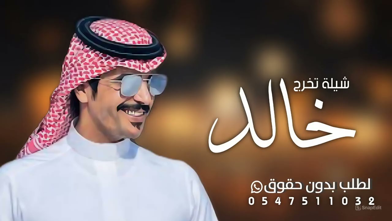 افخم شيلة تخرج باسم خالد فقط - اداء مهنا العتيبي - ( حصريا ) 2025