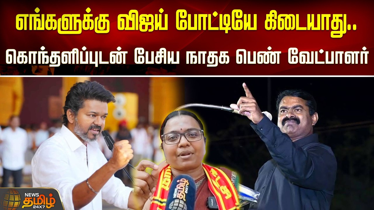 எங்களுக்கு விஜய் போட்டியே கிடையாது.. கொந்தளிப்புடன் பேசிய நாம் தமிழர் பெண் வேட்பாளர்..!! tvk | ntk