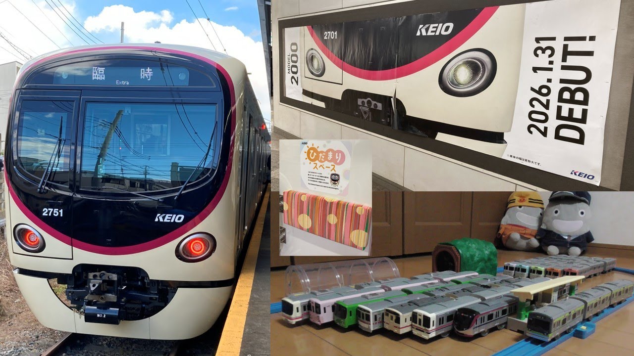 【最新版】京王線2000系デビュー記念プラレール鉄道博物館実車充実編～今回は2026年1月31日営業運転開始前お披露目イベント車内映像に出発到着走行動画も加え相互直通運転都営地下鉄新宿線車両と共に紹介