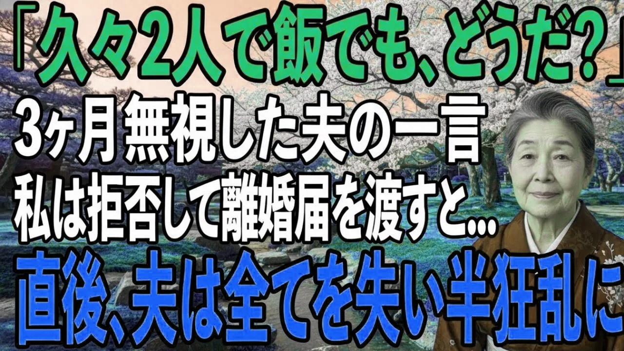 40年連れ添った旦那に3ヶ月無視され、実家に帰る決意をした私→夫「久しぶりに外食に行こうか」私「は？もう今日で最後よ」と告げ離婚届を渡すと…【シニアライフ】【60代以上の方へ】