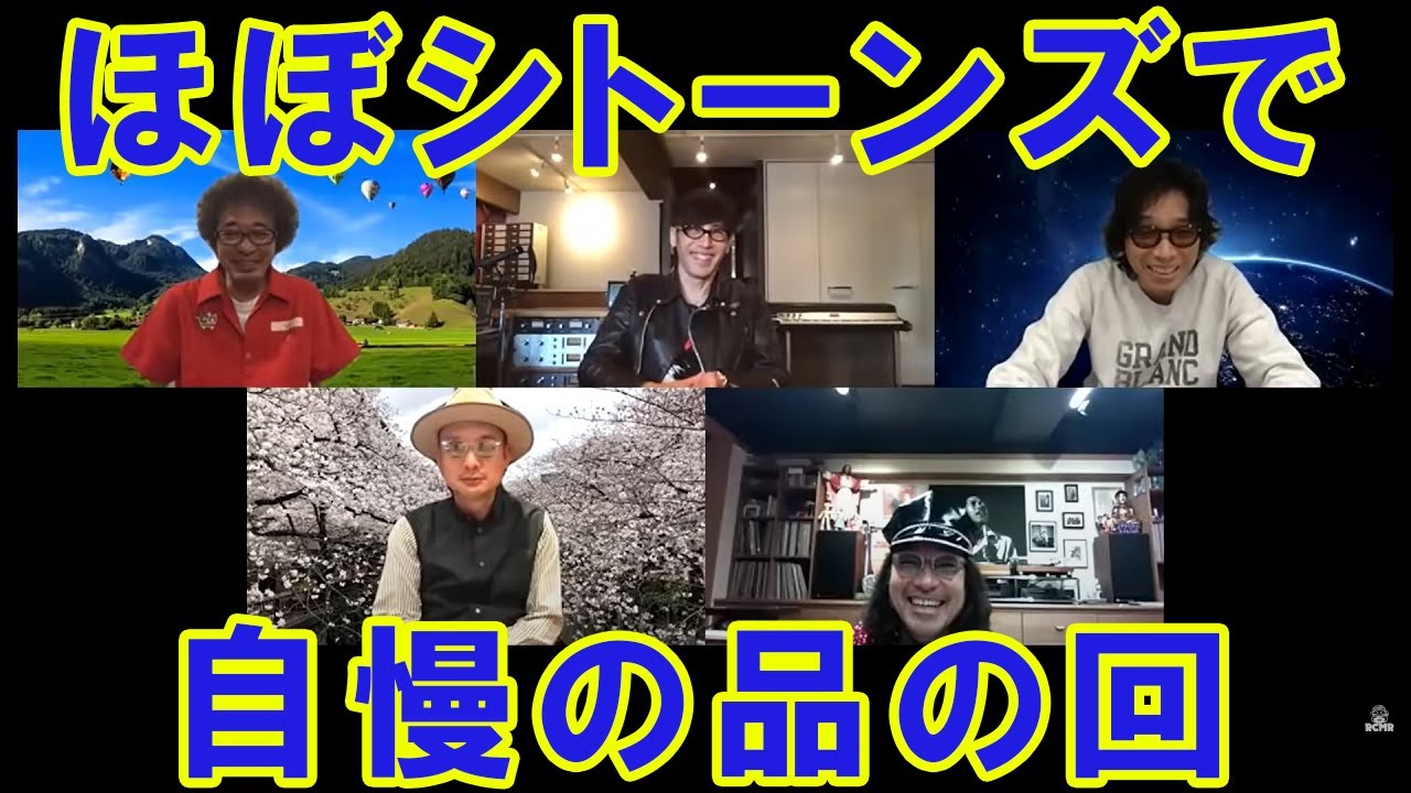 ゲスト：斉藤和義・寺岡呼人・トータス松本・浜崎貴司 / 第2回 ほぼシトーンズで自慢の品の回『カンタンテレタビレ』