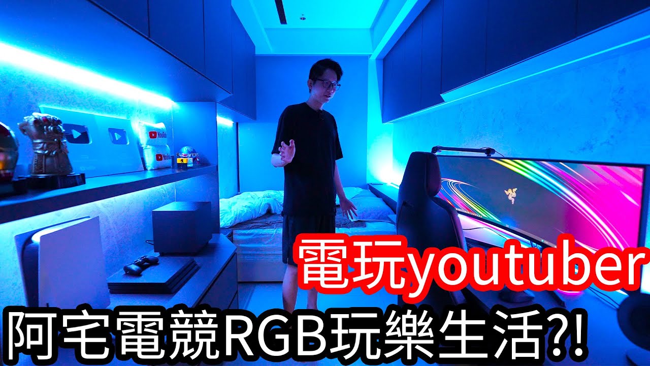 【阿金生活】電玩Youtuber 阿宅電競RGB玩樂生活!?