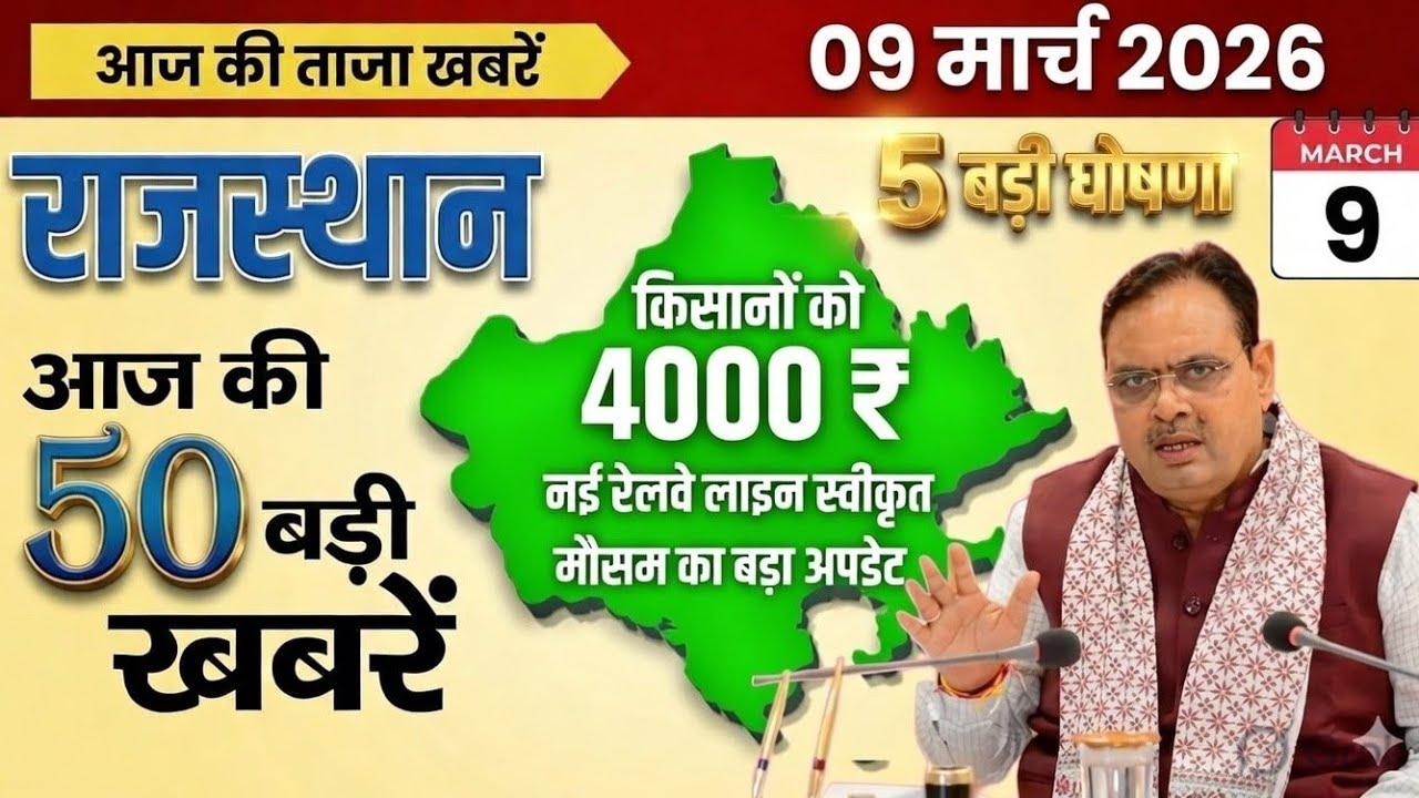 9 march 2026 || Rajasthan Ki 50 Badi Khabrein | Aaj Ki Sabse Badi Updates | Rajasthan News Today