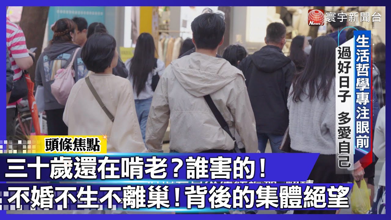 三十而立是笑話？台灣年輕人「不婚不生」不離巢！啃老背後的集體絕望【#寰宇大視代】｜#寰宇財經新聞