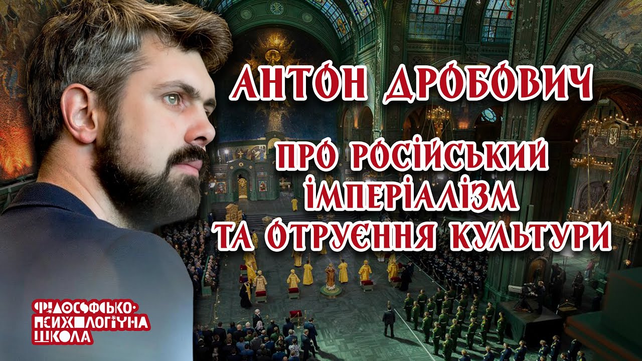 Антон Дробович – Про російський імперіалізм та отруєння культури
