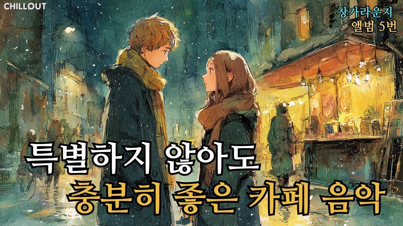 ☕ 가을 카페에 잘 어울리는 팝송 모음 5집 중간 광고 없음 편안하게 듣기 좋은 부드러운 팝 음악  soft pop 작업할 때, 집중할 때