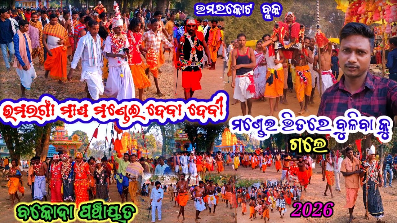 ଉମରଗାଁ ମାଘ ମଣ୍ଡେଇ ଦେବା ଦେବୀ ମଣ୍ଡେଇ ଭିତରେ ବୁଳିବାକୁ ଗଲେ  ବକୋଦା ପଞ୍ଚାୟତ ଉମରକୋଟ ବ୍ଳକ ନବରଙ୍ଗପୁର ଜିଲ୍ଲା 