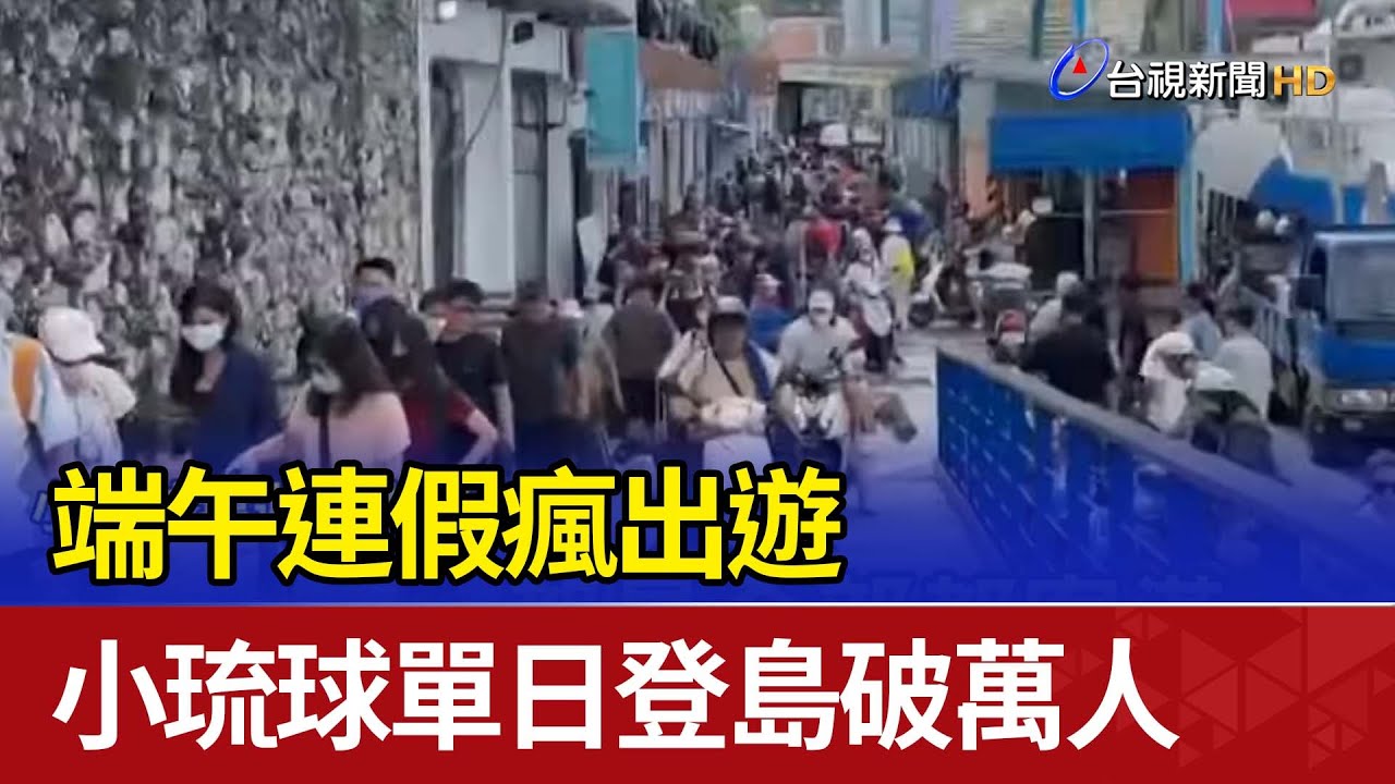 端午連假瘋出遊 小琉球單日登島破萬人