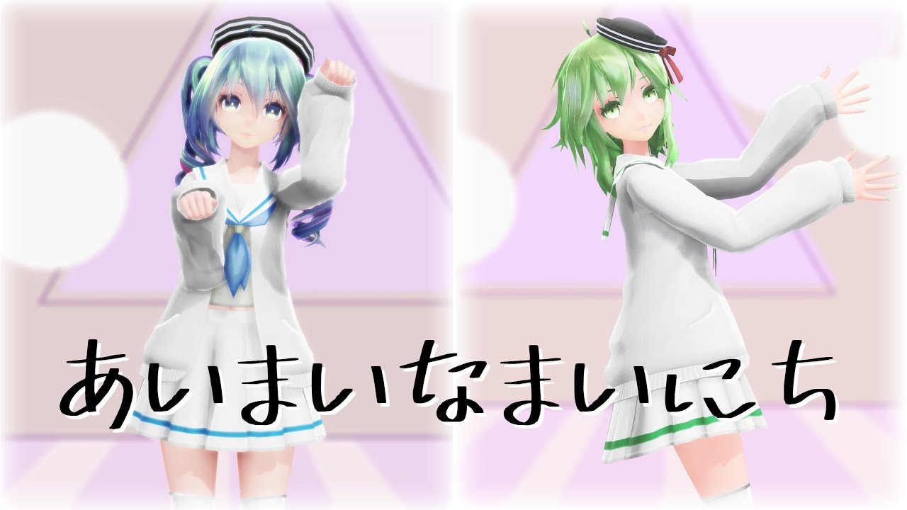【MMD】あいまいなまいにち【Tda GUMI×Miku】