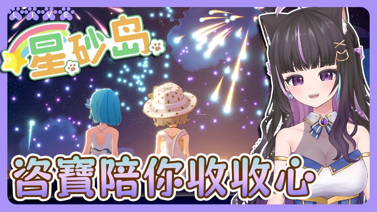 【星砂島 EA 】咨寶陪你收收心🙈假期很短但很美好🍀Starsand Island【#咨播惹】