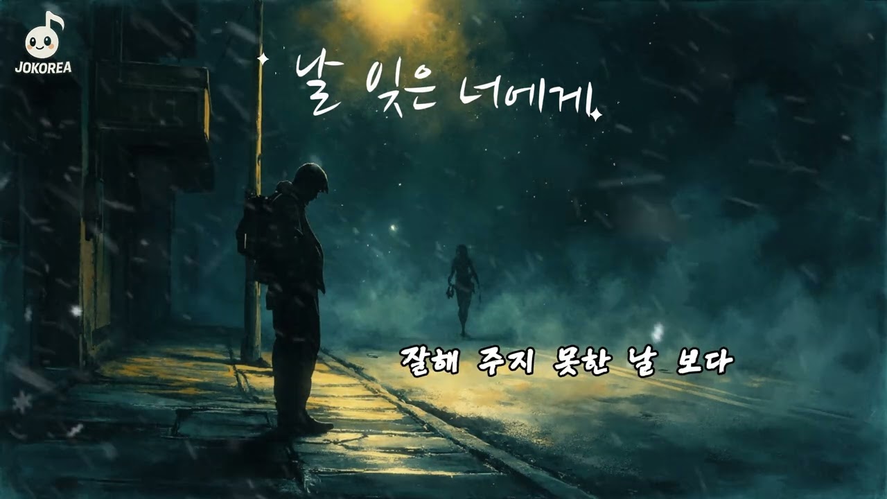 [Rock] 날 잊은 너에게