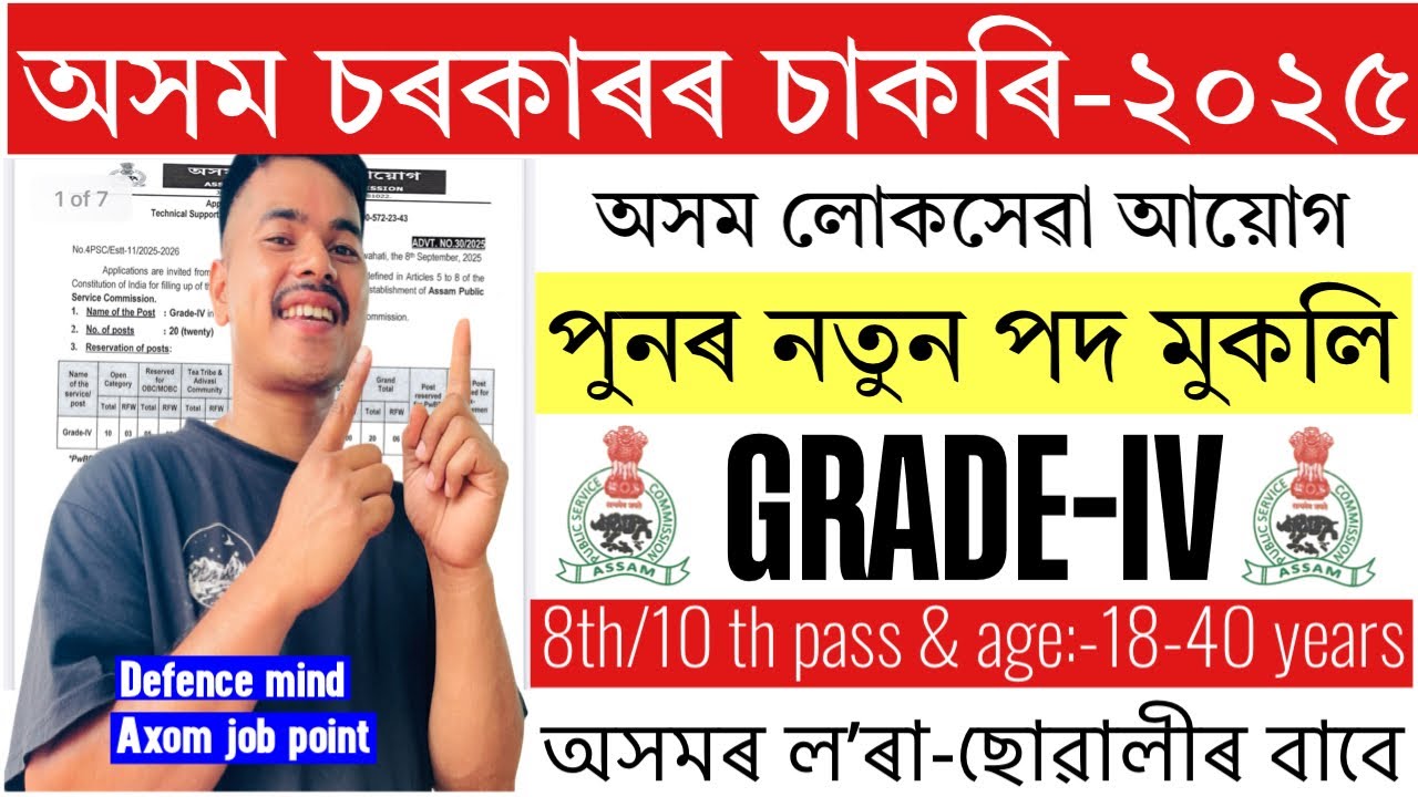 Good news!🥳Assam government new recruitment 2025 | অসম লোকসেৱা আয়োগ | Grade-IV new vacancy 2025