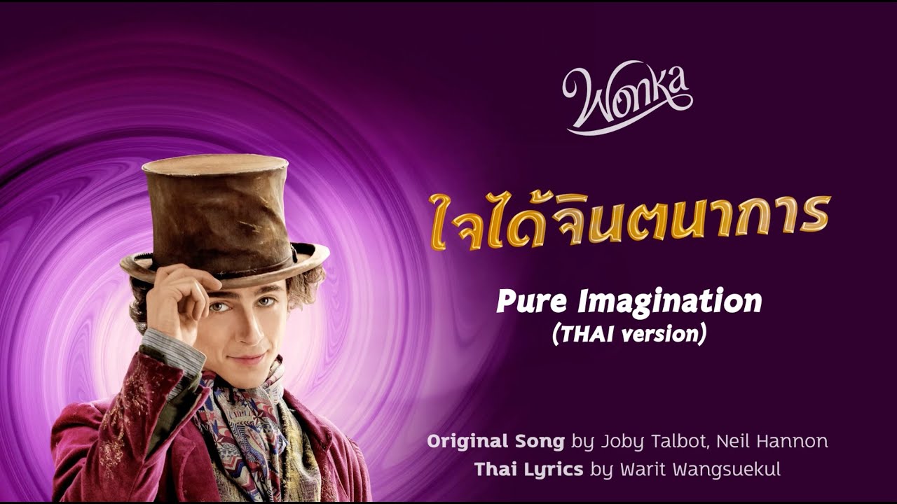 ใจได้จินตนาการ — Pure Imagination (THAI version) from WONKA