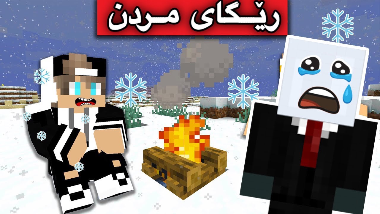 رێگای مردن 🫠/Mincraft Kurdish