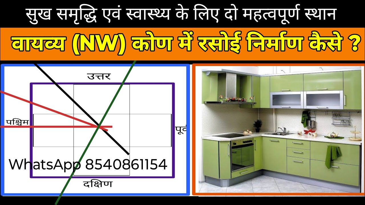 वायु कोण (North west) में रसोई बनाएं कैसे ? vastu for kitchen direction | kitchen vastu |