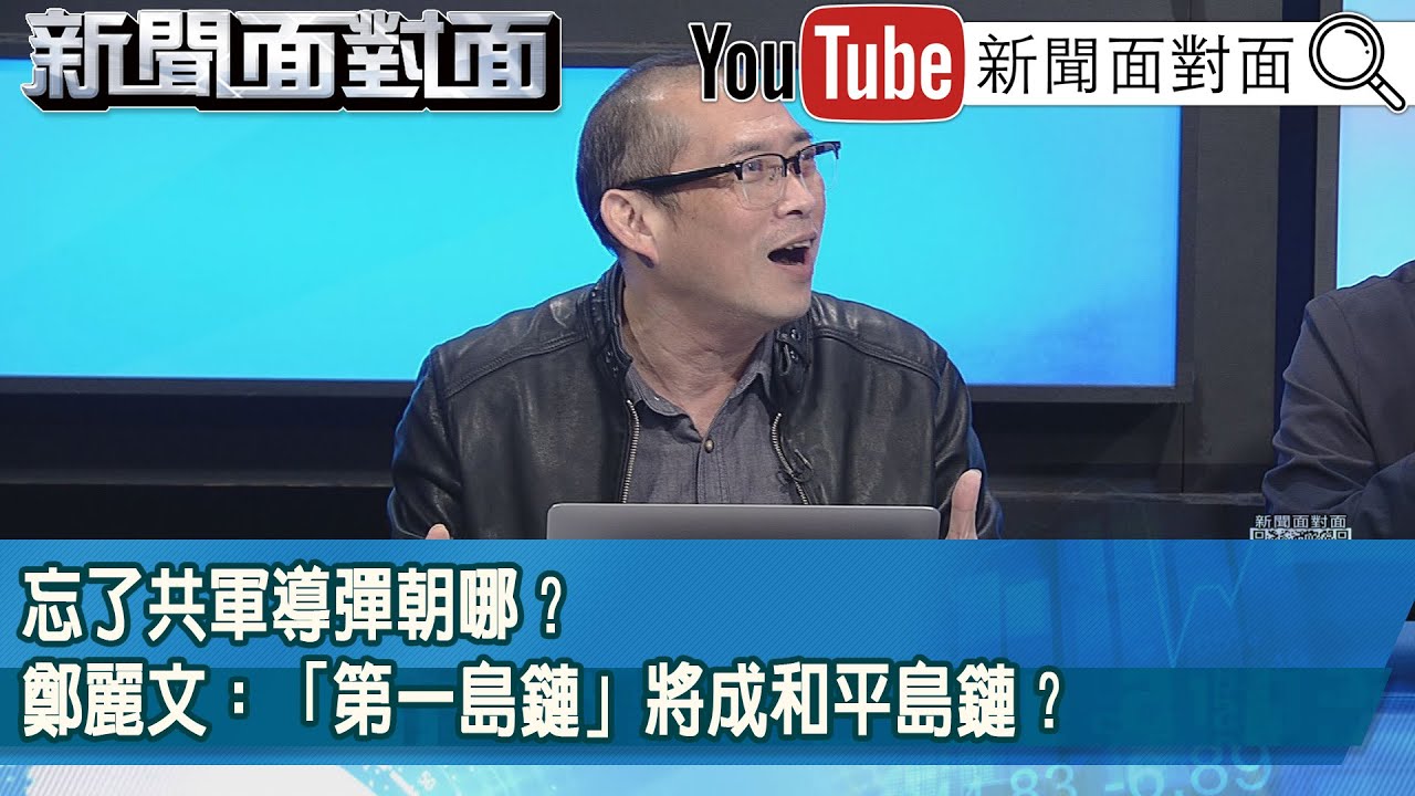 精彩片段》忘了共軍導彈朝哪？鄭麗文：「第一島鏈」將成和平島鏈？【新聞面對面】2026.01.28