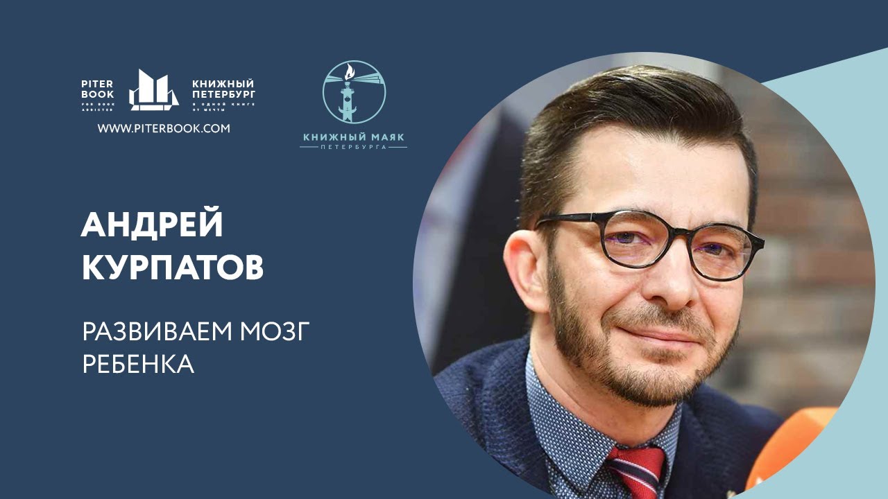 Развиваем мозг ребенка. Андрей Курпатов