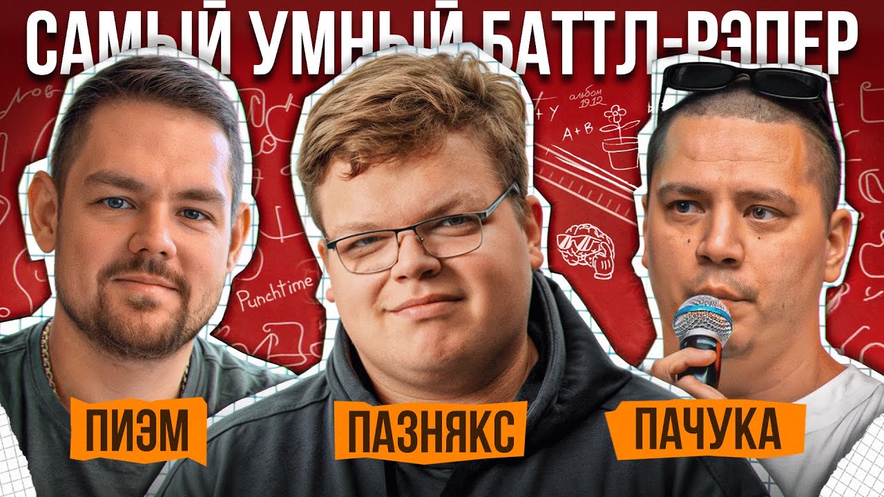 Пиэм, Пазнякс, Пачука | Самый Умный Баттл-Рэпер