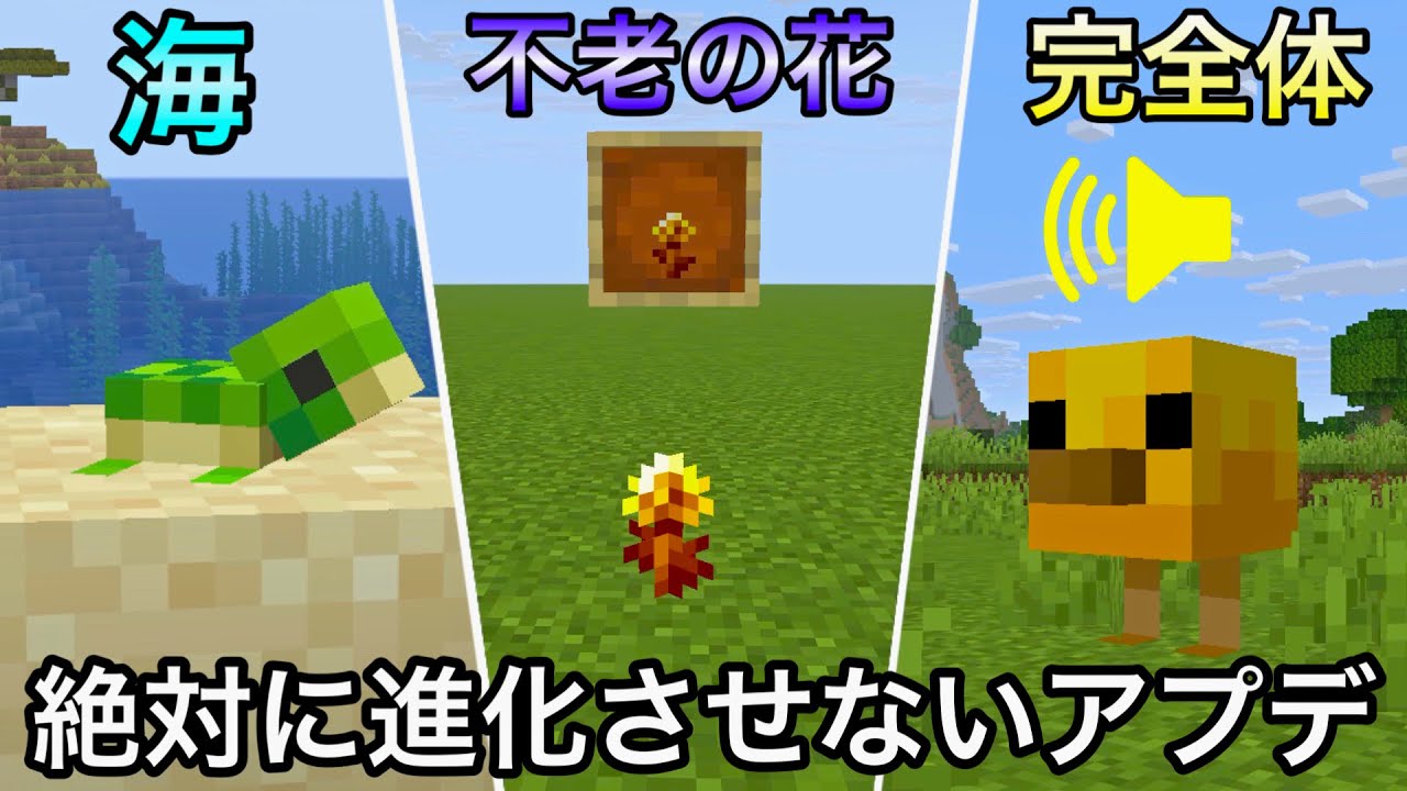 【マイクラ】不老になるアイテムが遂に登場..！？ 〜罠の仕様が仕組まれたver26.1アップデート情報徹底解説〜 【統合版26.0】【ヒヨコ】【金のタンポポ】