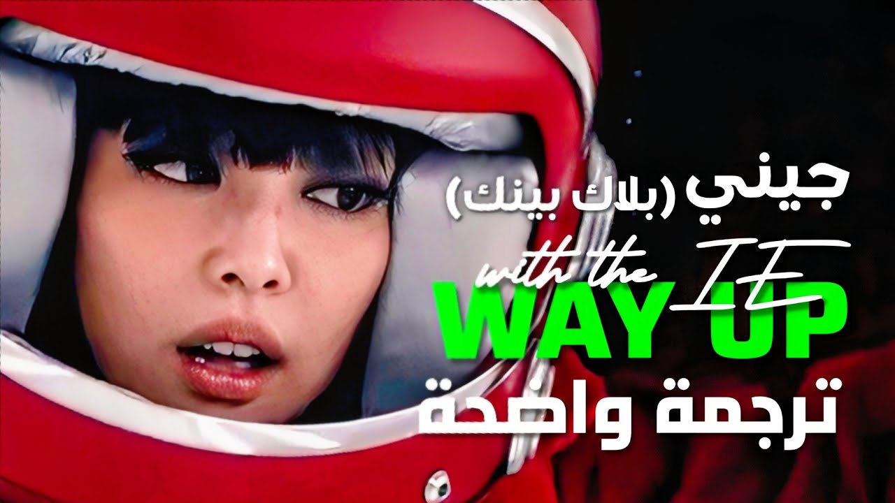 أغنية جيني الشهيرة 'جيني في القمة' | BLACKPINK JENNIE - with the IE (way up) Lyrics مترجمة