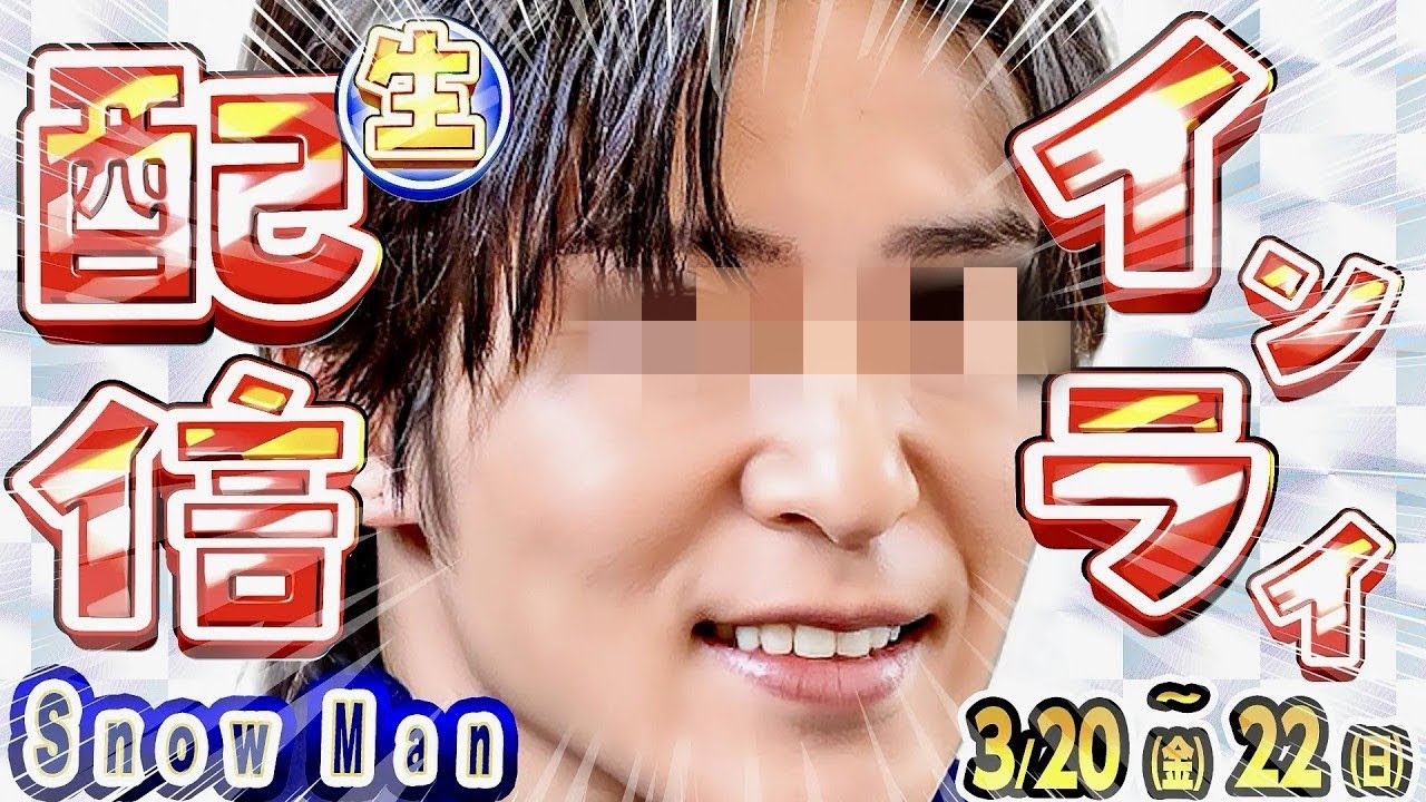 🦞目黒蓮🦞YouTubeライブ➕インライ💯⁉️🩷佐久間🩷インライ⁉️【SnowMan予定 3/20(金)～3/22(日)】❤️Nスタ🩷おせっ買い❤️ワンスプ