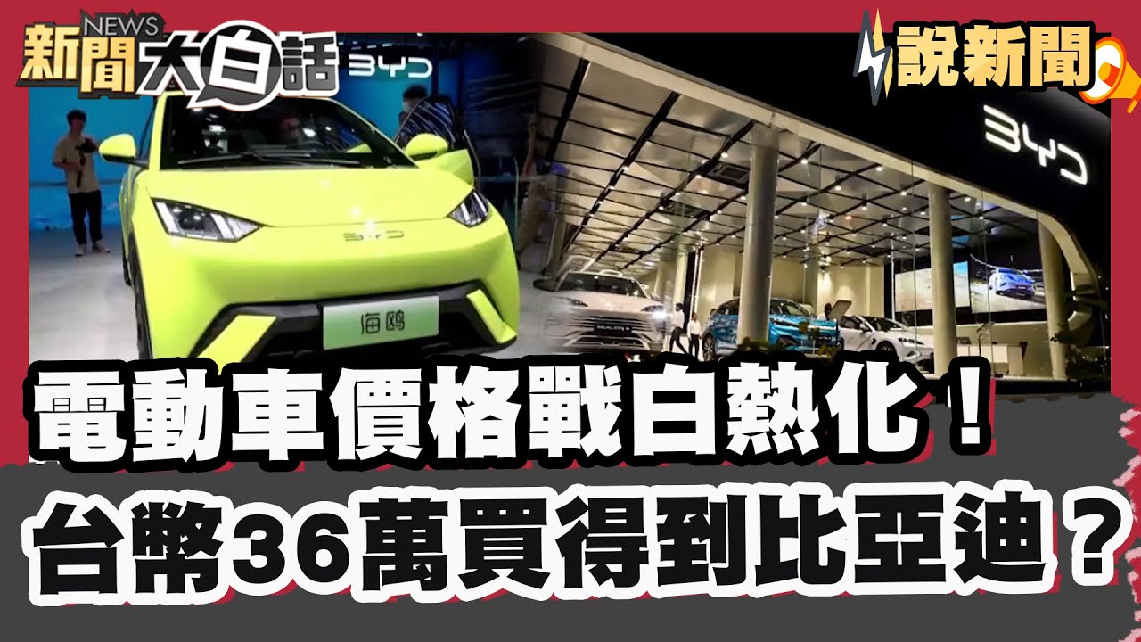 電動車價格戰白熱化！台幣36萬買得到比亞迪？ 陸車企惡性競爭【#大白話說新聞】#比亞迪 #電動車 #價格戰
