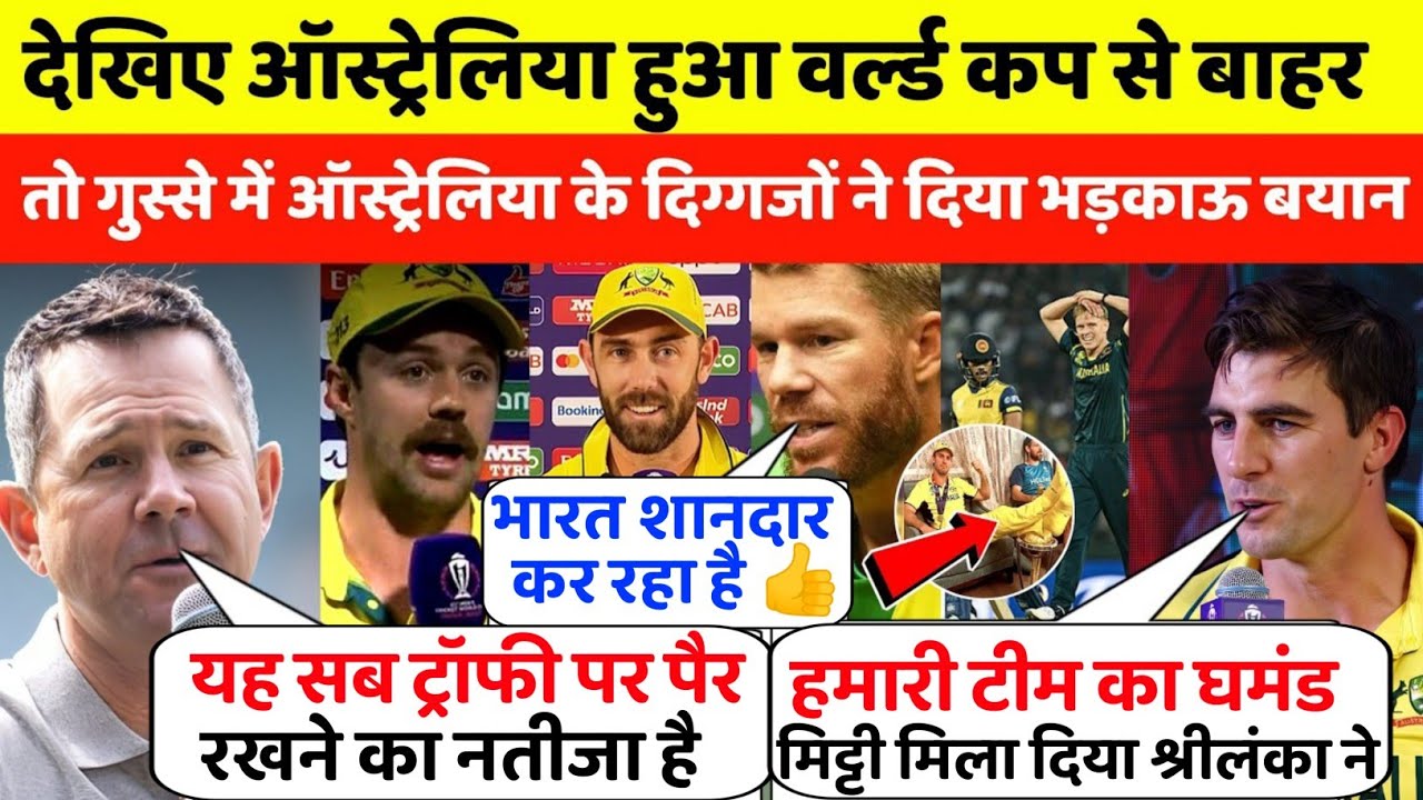 देखिए ऑस्ट्रेलिया हुआ वर्ल्ड कप से बाहर तो ऑस्ट्रेलिया के दिग्गजों ने दिया भड़काऊ बयान 
