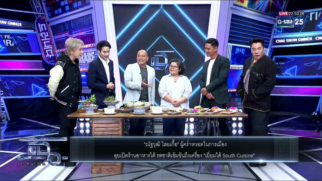 เยี่ยมใต้ ไปออกแฉ คนอยากกินอาหารใต้ มาเยี่ยมใต้ จัดจ้าน สุดใจ