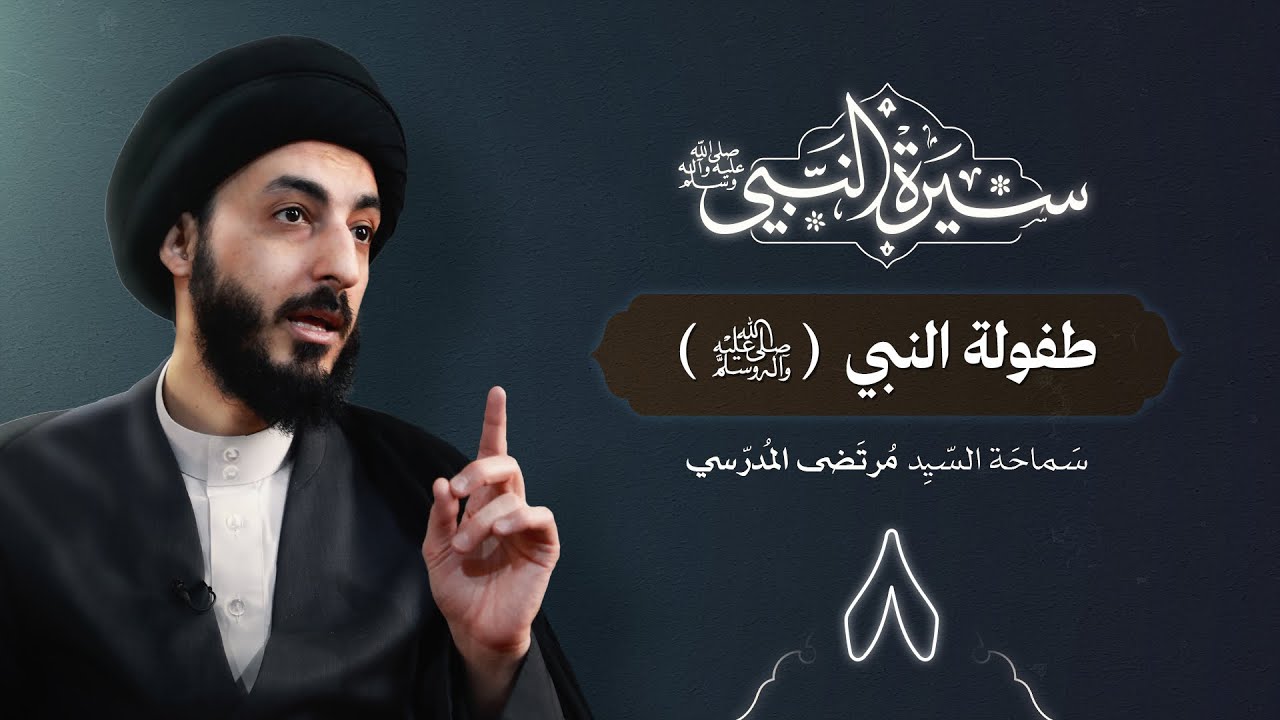 طفولة النبي ( ص ) | ٨ | سيرة النبي محمد ( ص )