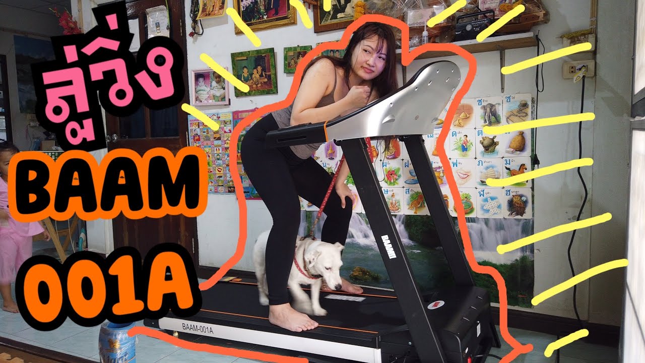 Reality888 : ลู่วิ่ง BAAM-001A ซื้อมาแล้วจ้า ลองใช้หลังติดตั้งเสร็จครั้งแรก