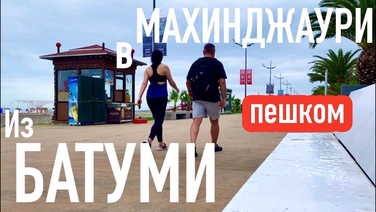 Из БАТУМИ в МАХИНДЖАУРИ! ПЕШКОМ!! Зелёный мыс. #georgia #batumi