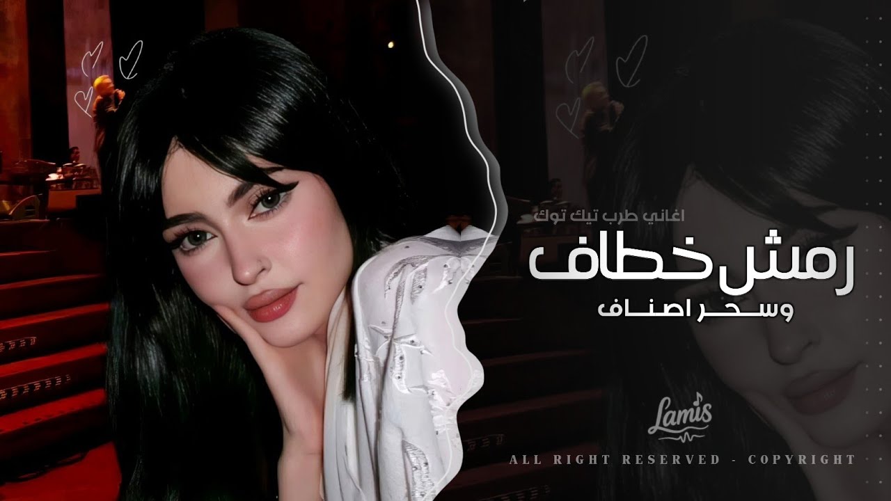 رمش خطاف وسحر اصناف | اغاني طرب 2026 معزوفه تيك توك | مطلوبه اكثر شيء .